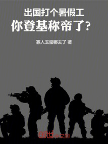 出国打个暑假工，你登基称帝了？