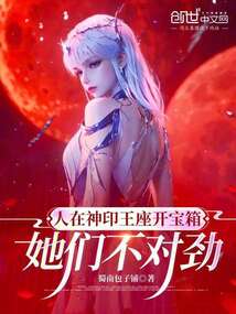 人在神印王座开宝箱，她们不对劲