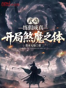 武动：练假成真，开局煞魔之体