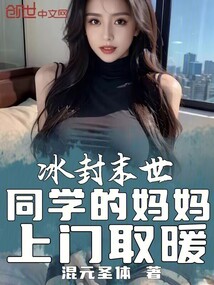 冰封末世：同学的妈妈上门取暖