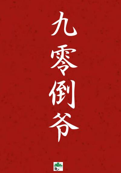 炮灰恶女在大俄暴富[九零]