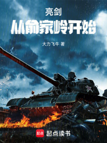 亮剑：从俞家岭开始