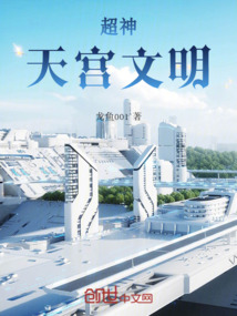 超神：天宫文明