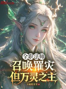 全职法师：召唤罹灾，但万灵之主