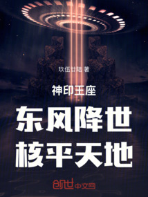 神印王座：东风降世，核平天地！