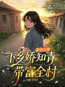 穿书八零,下乡娇知青带富全村 穿书八零,下乡娇知青带富全村