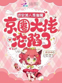 娇软美人是魅魔,京圈大佬沦陷了 娇软美人是魅魔,京圈大佬沦陷了