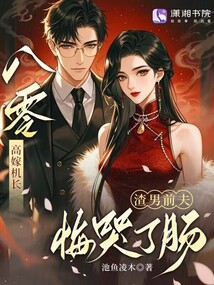 八零高嫁机长,渣男前夫悔哭了肠 八零高嫁机长,渣男前夫悔哭了肠