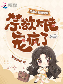 娇美人觉醒弹幕,禁欲大佬宠疯了 娇美人觉醒弹幕,禁欲大佬宠疯了