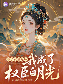 夺了女主光环,我成了权臣白月光 夺了女主光环,我成了权臣白月光