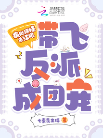 疯批师妹杀红眼!带飞反派成团宠 疯批师妹杀红眼!带飞反派成团宠