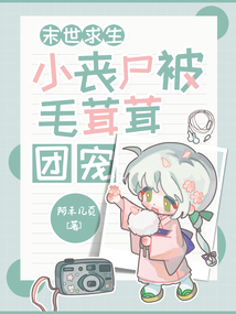 末世求生：小丧尸被毛茸茸团宠！