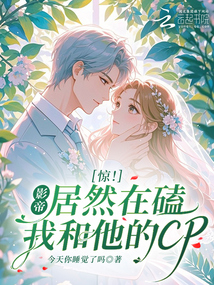 惊！影帝居然在磕我和他的CP