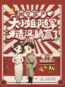 搬空家产，大小姐随军糙汉躺赢了