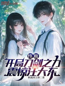 终极：开局刀剑之力，震惊汪大东