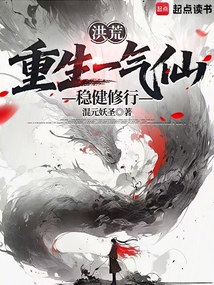洪荒:重生一气仙,稳健修行 洪荒:重生一气仙,稳健修行