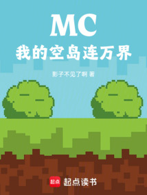MC：我的空岛连万界