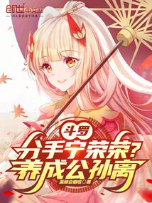 斗罗：分手宁荣荣？养成公孙离