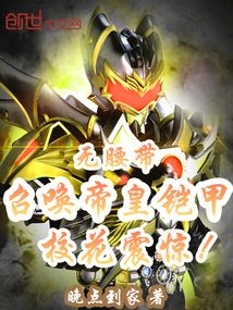 无腰带召唤帝皇铠甲，校花震惊！