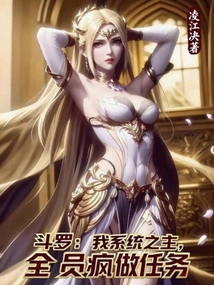 斗罗：我系统之主，全员疯做任务