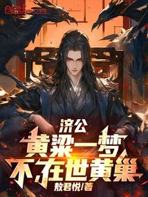 济公：黄粱一梦，不，在世黄巢！