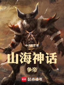 山海神话：争帝