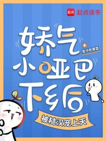 娇气小哑巴下乡后被糙汉宠上天 娇气小哑巴下乡后被糙汉宠上天