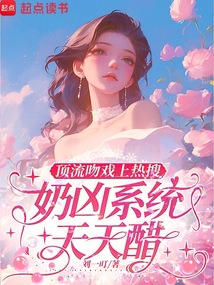 顶流吻戏上热搜,奶凶系统天天醋 顶流吻戏上热搜,奶凶系统天天醋