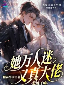 她万人迷又真大佬,你惹她干嘛? 她万人迷又真大佬,你惹她干嘛?