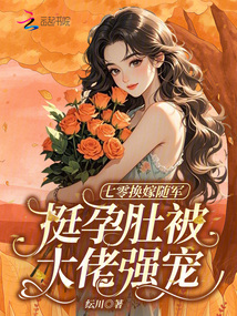 七零换嫁随军,挺孕肚被大佬强宠 七零换嫁随军,挺孕肚被大佬强宠