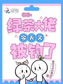 快穿:绿茶大佬今天又被钓了 快穿:绿茶大佬今天又被钓了