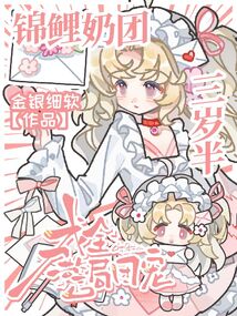 锦鲤奶团三岁半,成全警局团宠 锦鲤奶团三岁半,成全警局团宠