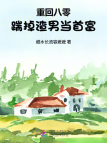 重回八零,踹掉渣男当首富 重回八零,踹掉渣男当首富