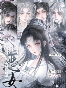 恶女撩不自知,五个道侣争风吃醋 恶女撩不自知,五个道侣争风吃醋