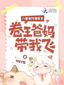 八零年代独生女,卷王爸妈带我飞 八零年代独生女,卷王爸妈带我飞