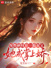 嫁绝嗣权宦一胎双宝,她成掌上娇 嫁绝嗣权宦一胎双宝,她成掌上娇