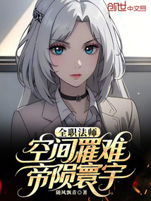 全职法师：空间罹难，帝陨寰宇