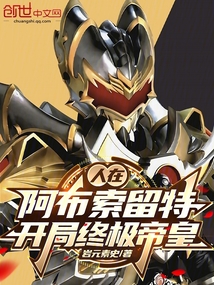 人在阿布索留特，开局终极帝皇