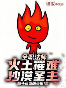 全职法师：火土罹难，沙漠圣主！