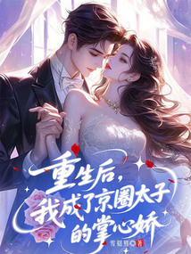 重生后，我成了京圈太子的掌心娇