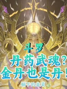 斗罗：丹药武魂？金丹也是丹！