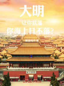 大明：让你就藩，你海上日不落？