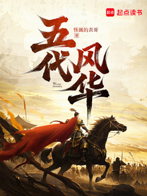 五代风华 五代风华