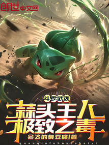 斗罗：武魂蒜头王八，极致之毒！