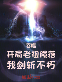 吞噬：开局老祖陨落，我剑斩不朽