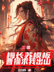 三国:梅长苏模板,曹操求我出山 三国:梅长苏模板,曹操求我出山
