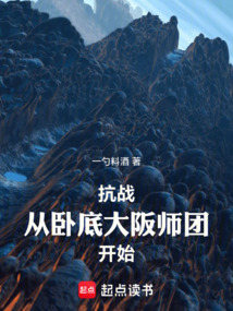 抗战:从卧底大阪师团开始! 抗战:从卧底大阪师团开始!