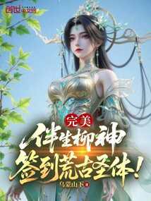 完美：伴生柳神，签到荒古圣体！