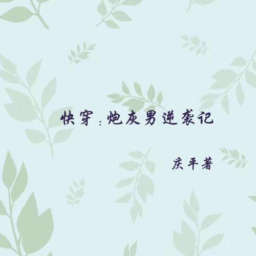 快穿炮灰男逆袭记 快穿炮灰男逆袭记