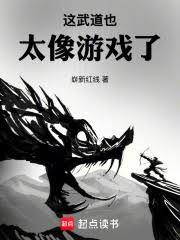 这武道也太象游戏了